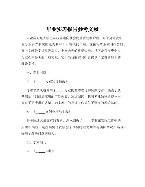毕业实习报告参考文献