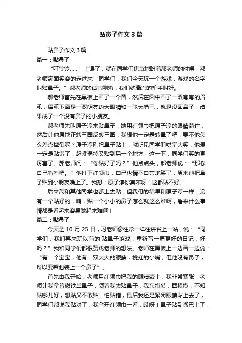 贴鼻子作文3篇