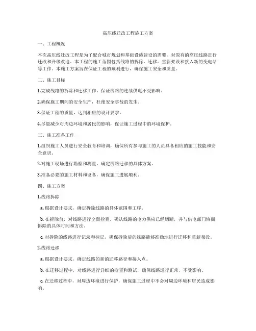 高压线迁改工程施工方案
