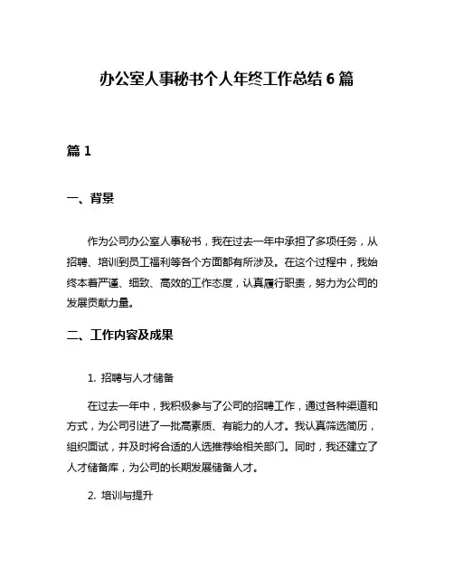 办公室人事秘书个人年终工作总结6篇
