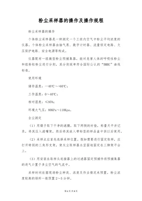 粉尘采样器的操作及操作规程