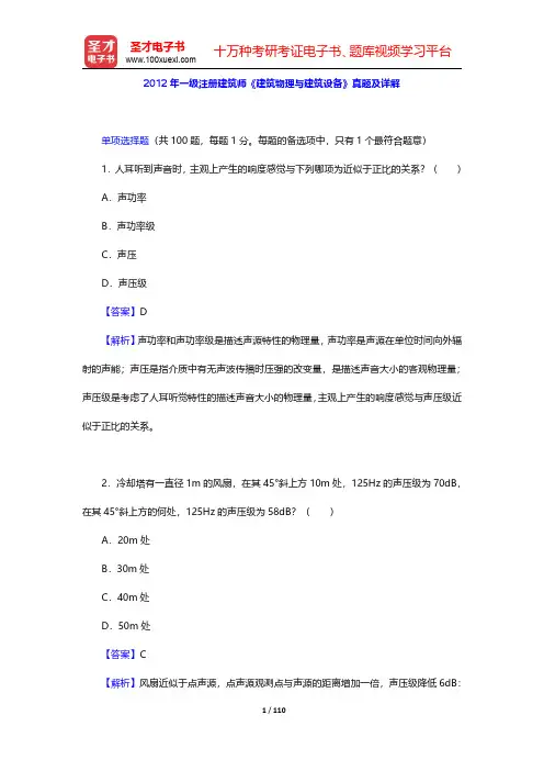 2012、2014年一级注册建筑师《建筑物理与建筑设备》真题及详解【圣才出品】