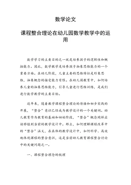 论文：数学论文28506 课程整合理论在幼儿园数学教学中的运用