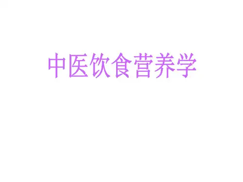 中医饮食营养学(上篇)
