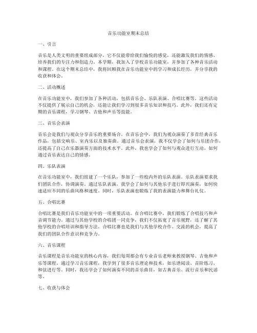 音乐功能室期末总结