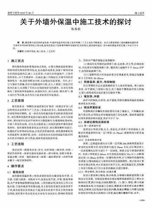 关于外墙外保温中施工技术的探讨