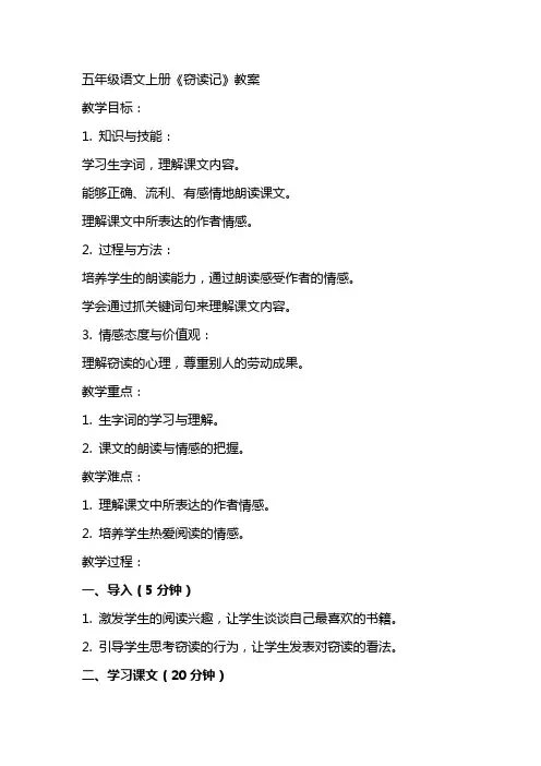 五年级语文上册 窃读记教案 人教新课标版