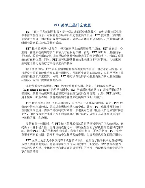 PET医学上是什么意思