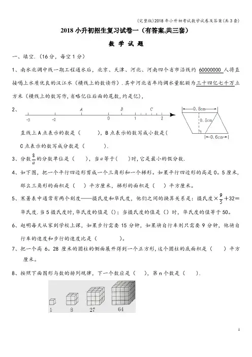 (完整版)2018年小升初考试数学试卷及答案(共3套)