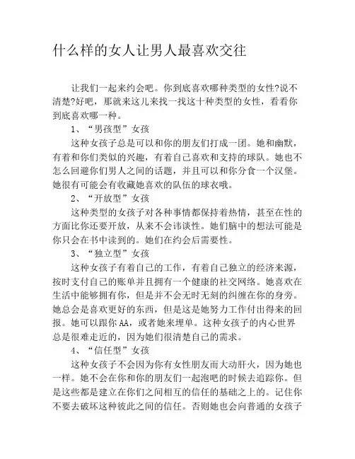 什么样的女人让男人最喜欢交往