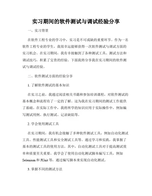 实习期间的软件测试与调试经验分享