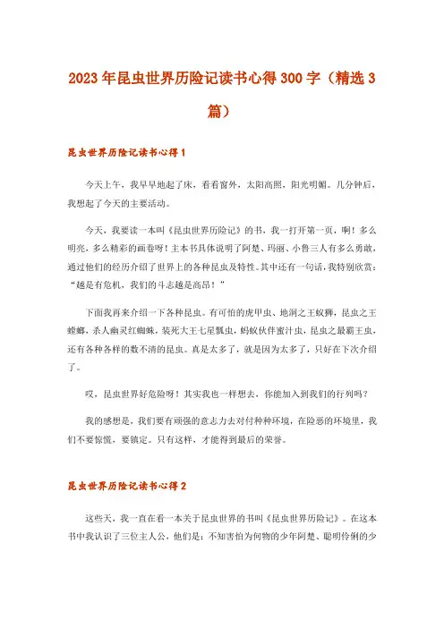 2023年昆虫世界历险记读书心得300字(精选3篇)