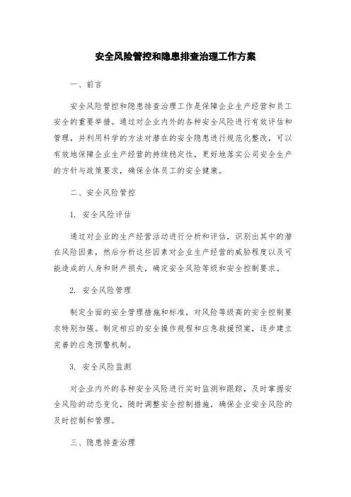 安全风险管控和隐患排查治理工作方案