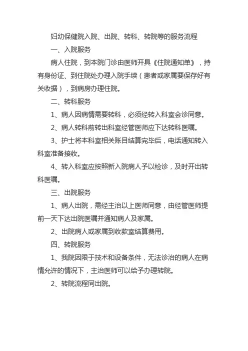 妇幼保健院入院、出院、转科、转院等的服务流程