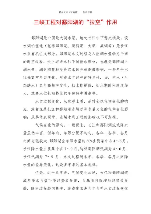 三峡工程对鄱阳湖的“拉空”作用