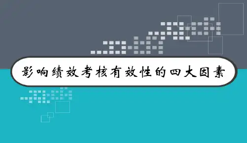 影响绩效考核有效性的四大因素 PPT