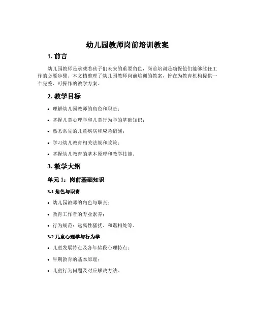 幼儿园教师岗前培训教案