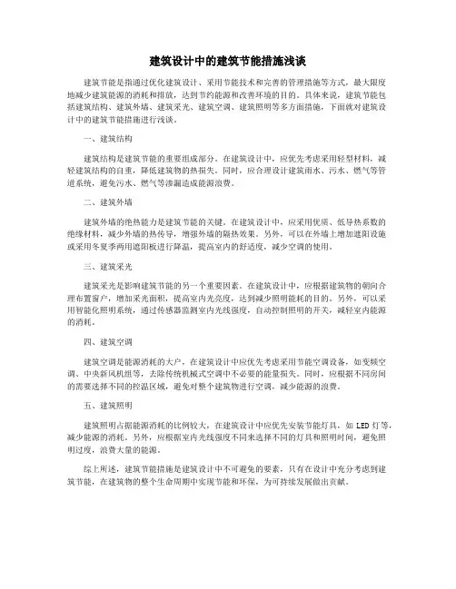 建筑设计中的建筑节能措施浅谈