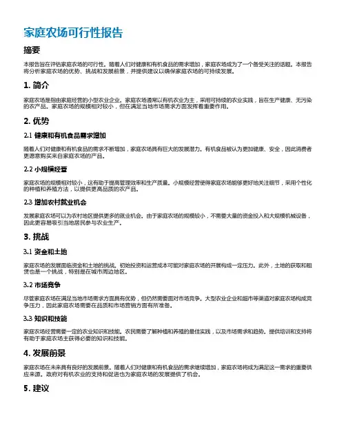家庭农场可行性报告