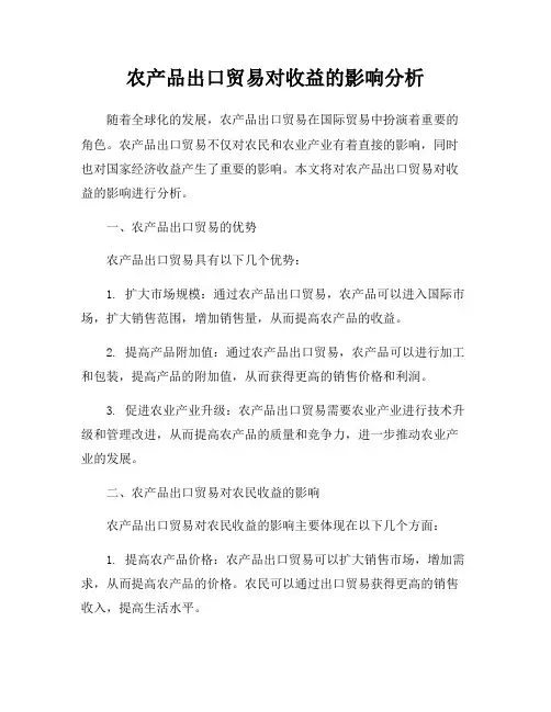 农产品出口贸易对收益的影响分析