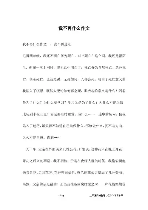 我不再什么作文