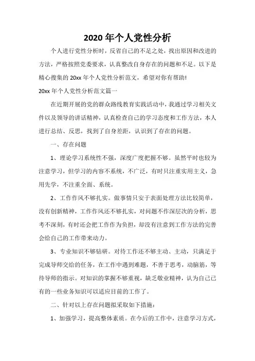 党性分析材料 2020年个人党性分析