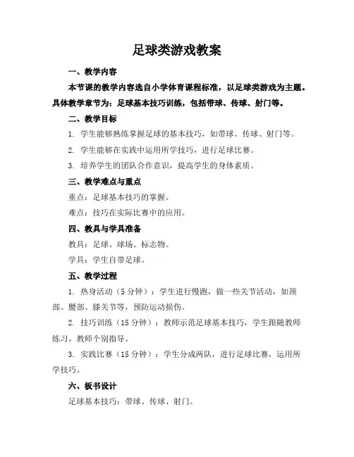 足球类游戏教案