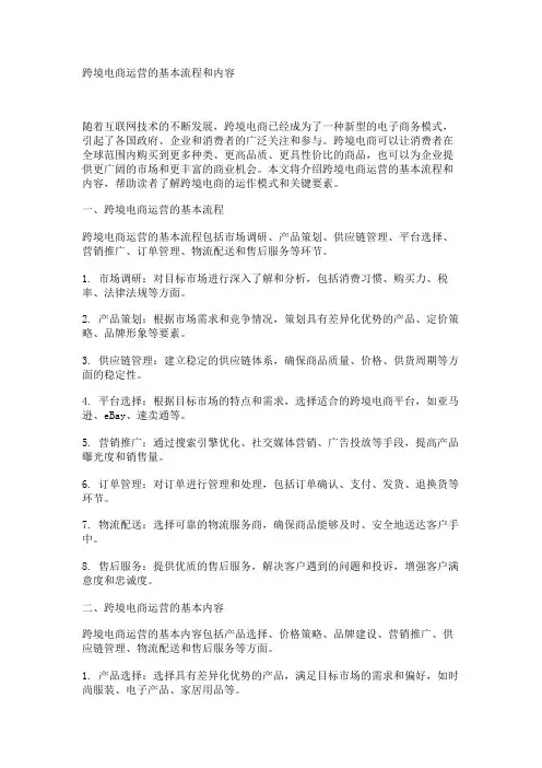 跨境电商运营的基本流程和内容