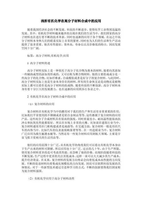 浅析有机化学在高分子材料合成中的应用