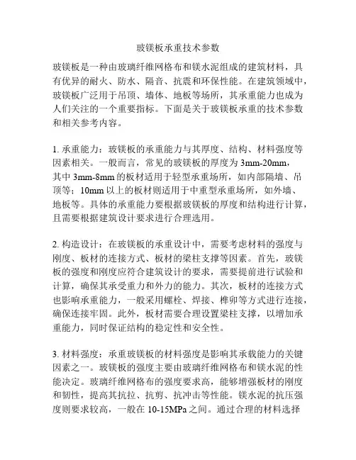 玻镁板承重技术参数