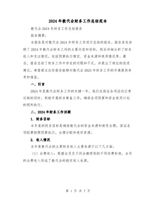 2024年教代会财务工作总结范本(二篇)