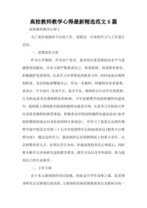 高校教师教学心得最新精选范文5篇