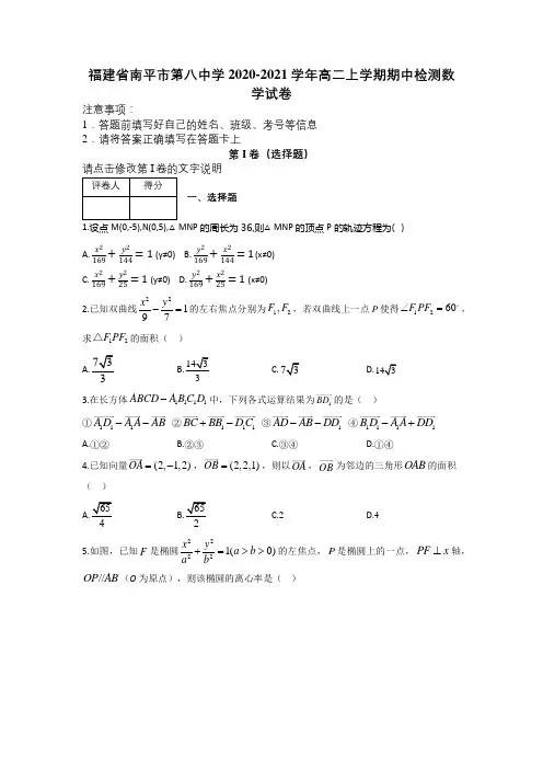 福建省南平市第八中学2020-2021学年高二上学期期中检测数学试卷及解析