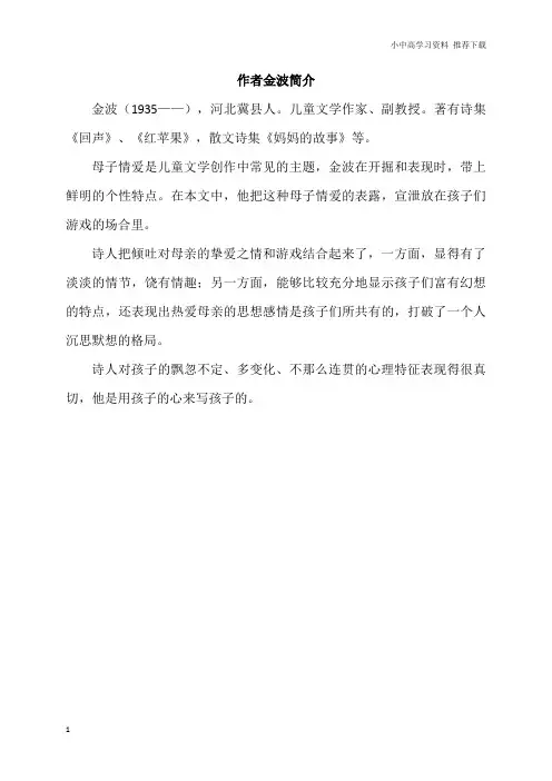 部编人教版小学语文一年级上册：本课作者金波简介