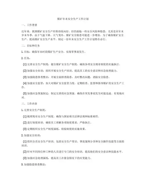 煤矿年末安全生产工作计划