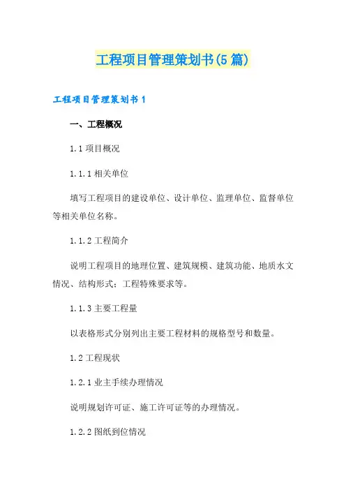 工程项目管理策划书(5篇)