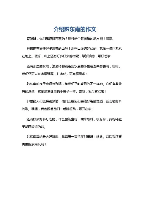 介绍黔东南的作文
