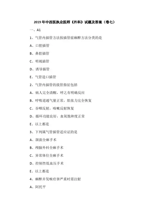 2019年中西医执业医师《外科》试题及答案(卷七)