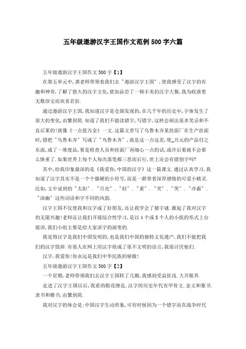 五年级遨游汉字王国作文范例500字六篇