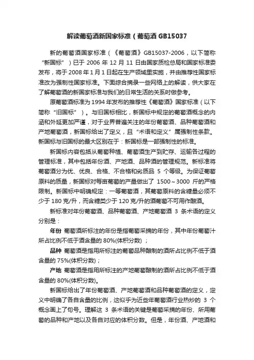 解读葡萄酒新国家标准（葡萄酒GB15037