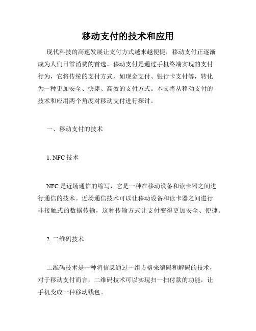 移动支付的技术和应用