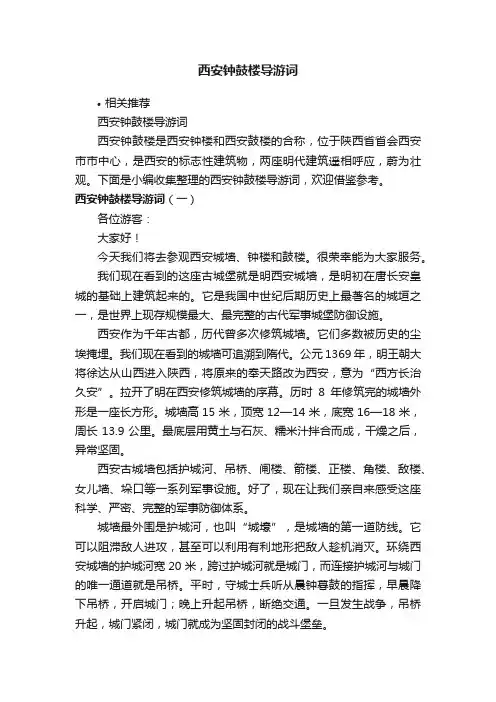 西安钟鼓楼导游词