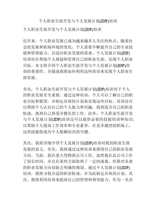 个人职业生涯开发与个人发展计划(IDP)培训