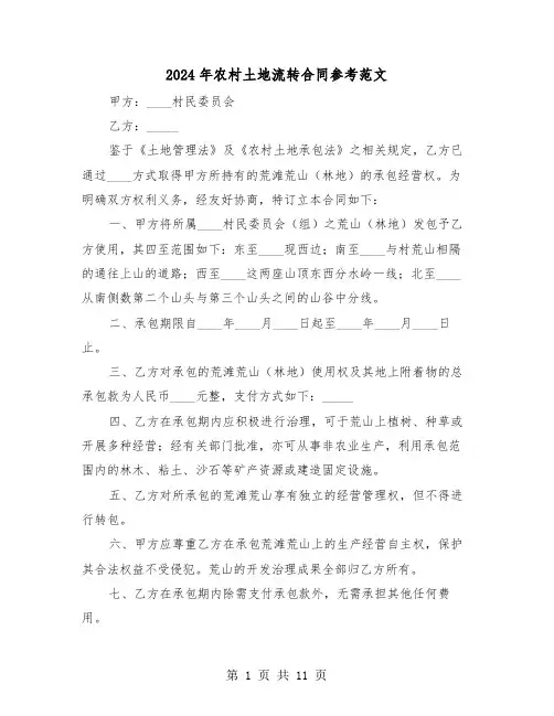 2024年农村土地流转合同参考范文（五篇）