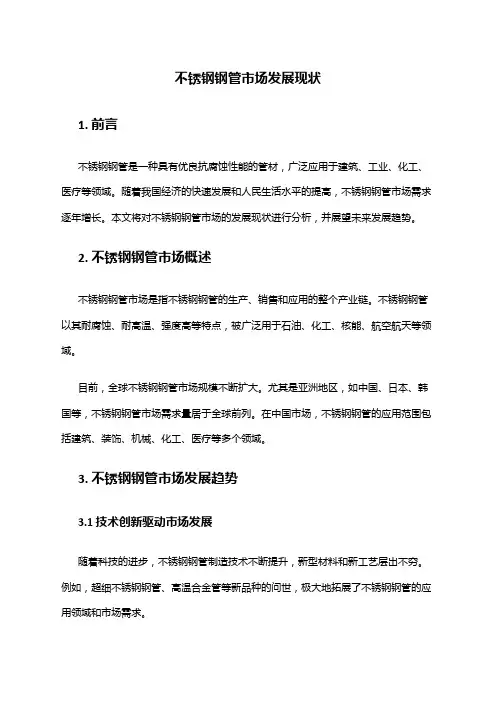 2024年不锈钢钢管市场发展现状