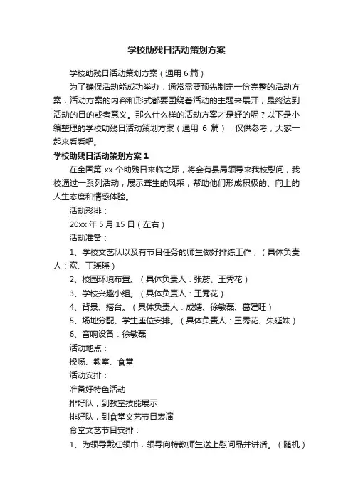 学校助残日活动策划方案（通用6篇）