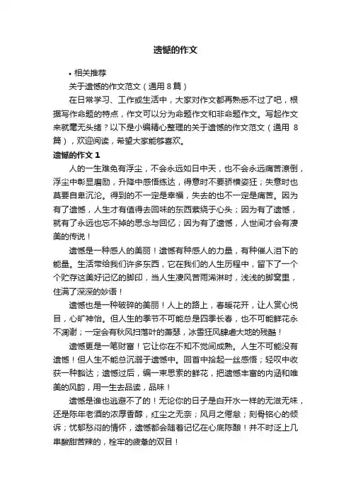 遗憾的作文