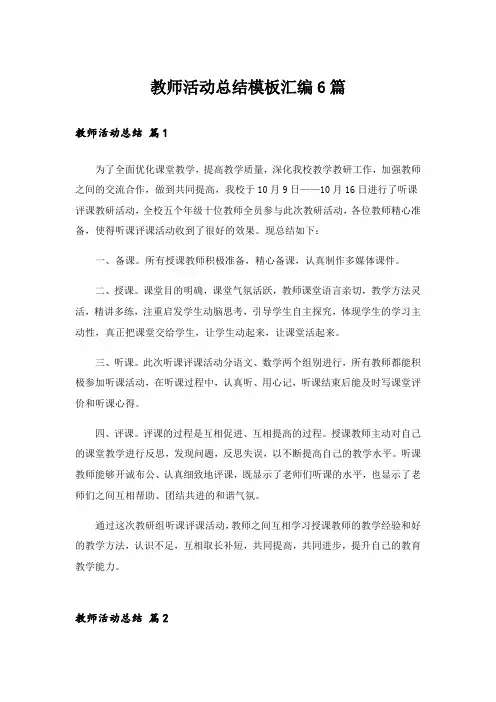 实用文_教师活动总结模板汇编6篇_1