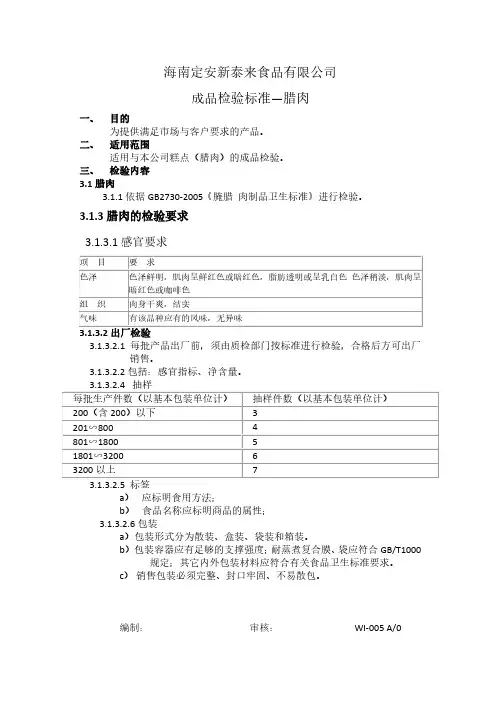 WI-005成品检验标准--腊肉