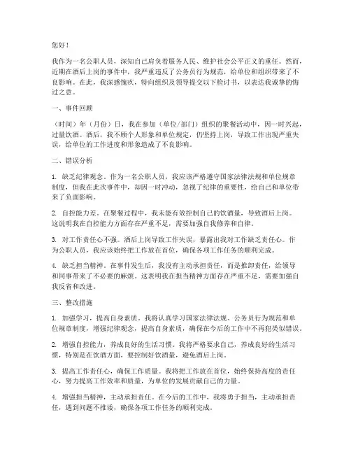 公职人员饮酒上岗检讨书